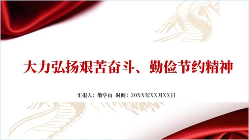 大力弘扬艰苦奋斗勤俭节约精神专题党课ppt课件（附稿）_篇篇网