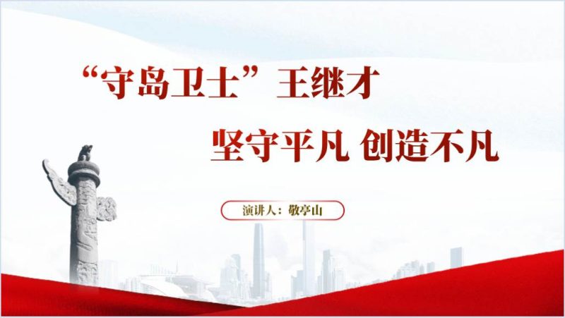 守岛卫士王继才先进事迹学习主题班会ppt课件（附稿）_篇篇网