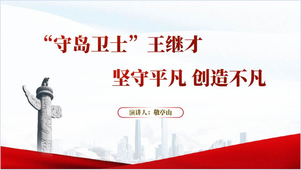 守岛卫士王继才先进事迹学习主题班会ppt课件_篇篇网