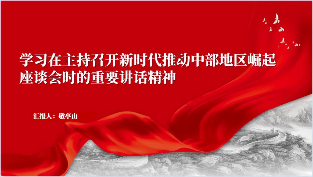 学习在主持召开新时代推动中部地区崛起座谈会时的重要讲话精神党课ppt课件_篇篇网