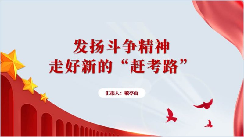 发扬斗争精神走好新的赶考路2024年支部书记讲党课ppt（附稿）_篇篇网