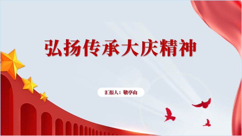 传承弘扬大庆精神党史学习专题党课ppt课件（附稿）_篇篇网