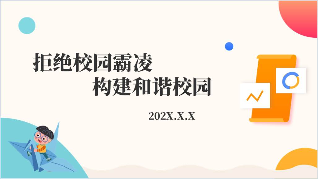 反对校园霸凌拒绝校园欺凌2024中小学主题班会ppt课件_纵横材料网