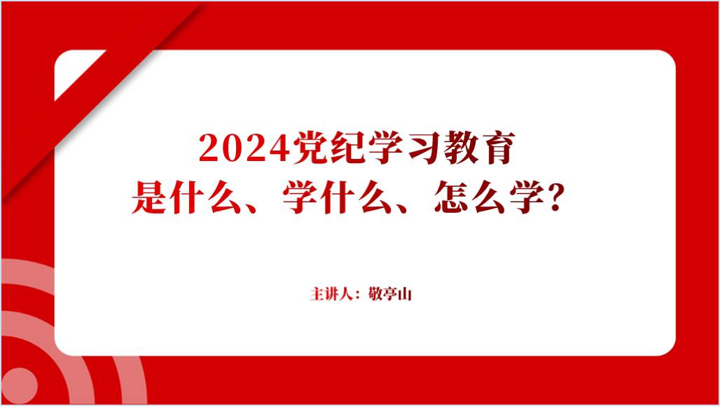 2024党纪学习教育怎么开展专题党课ppt课件_篇篇网