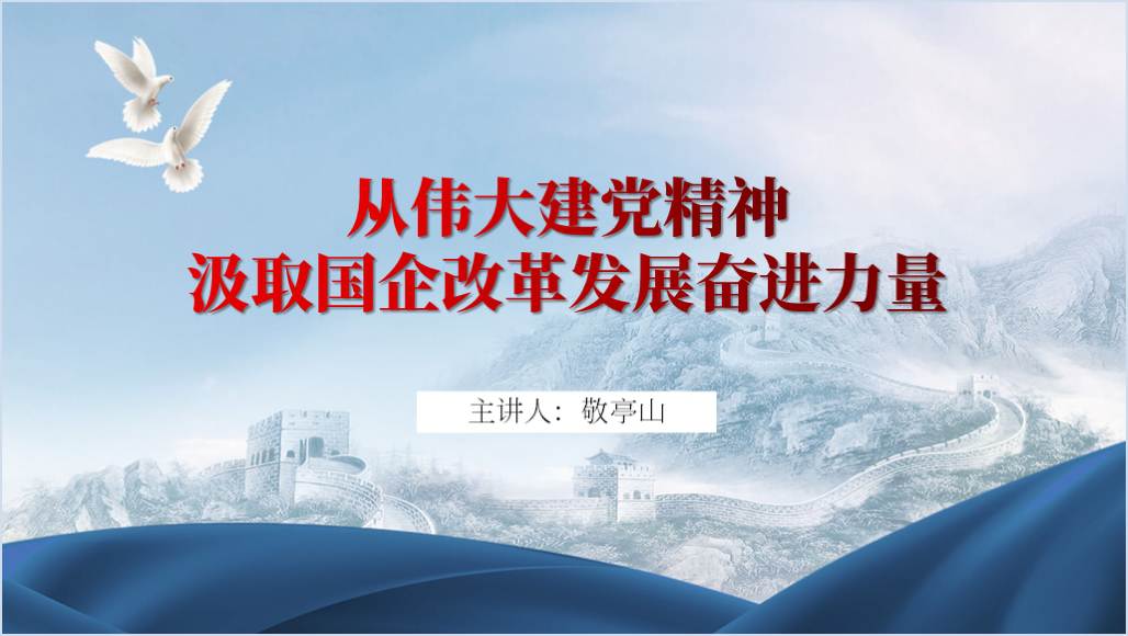 2024年国企改革专题党课ppt课件_纵横材料网