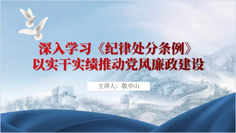 学习纪律处分条例2024党纪教育学习专题党课ppt课件（附稿）_篇篇网