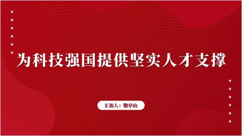为科技强国提供坚实人才支撑高校思政课党课ppt课件(附稿)_篇篇网
