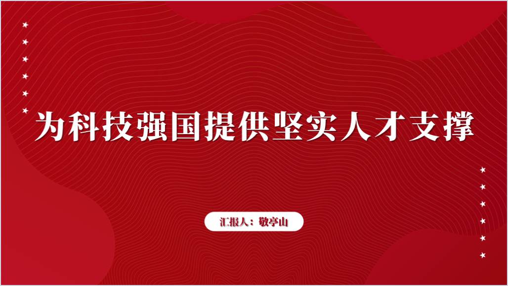 为科技强国提供坚实人才支撑高校思政课党课ppt课件_纵横材料网