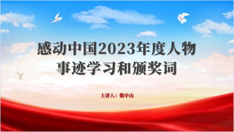学习感动中国2023年度人物事迹思政课ppt课件（附稿）_篇篇网