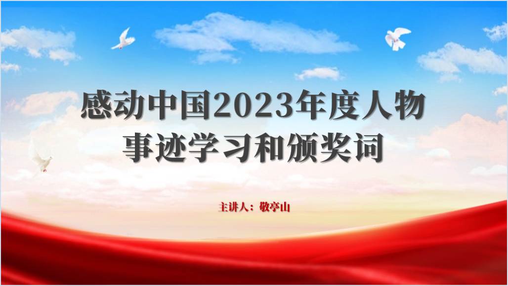 学习感动中国2023年度人物事迹思政课ppt课件_纵横材料网