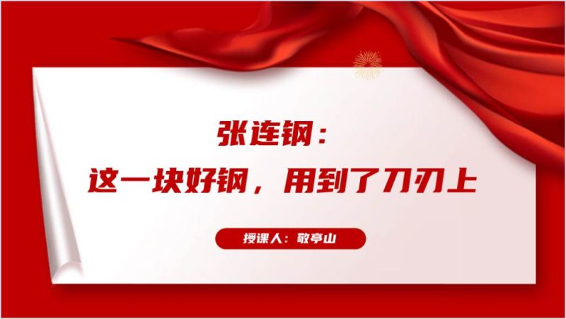 2023年感动中国年度人物张连钢先进事迹ppt课件（附稿）_篇篇网