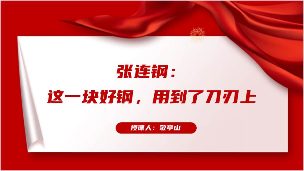 2023年感动中国年度人物张连钢先进事迹ppt课件_篇篇网