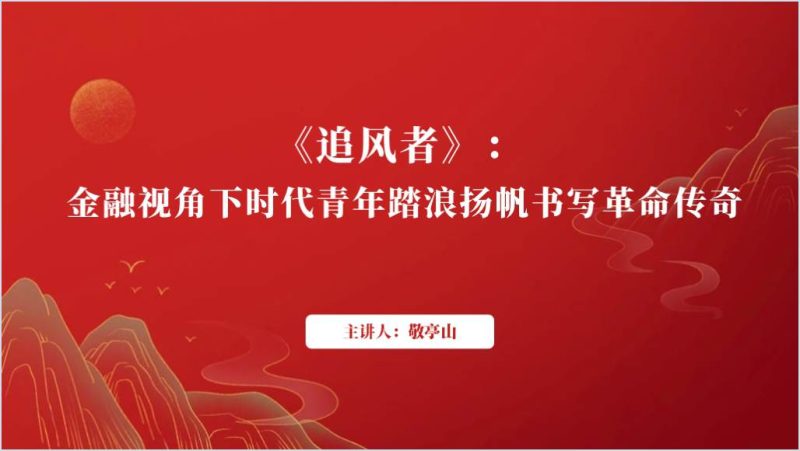 电视剧《追风者》赏析主题班会ppt课件（附稿）_篇篇网