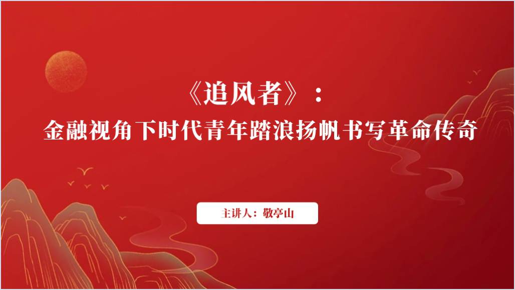 电视剧《追风者》赏析主题班会ppt课件_篇篇网