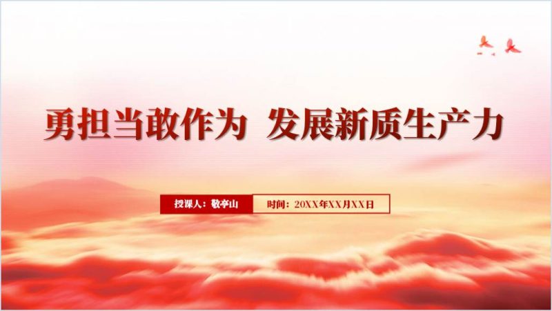青年勇担当敢作为发展新质生产力专题团课党课ppt课件（附稿）_篇篇网