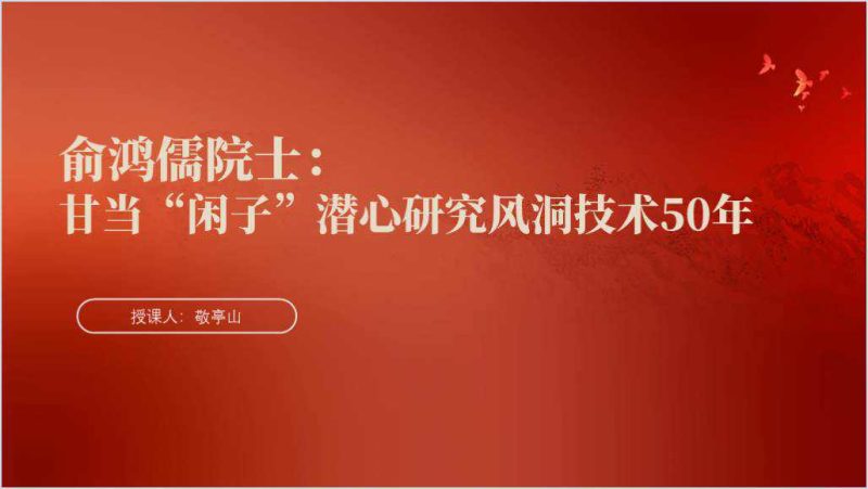 俞鸿儒先进事迹感动中国2023年度人物主题班会ppt课件（附稿）_篇篇网