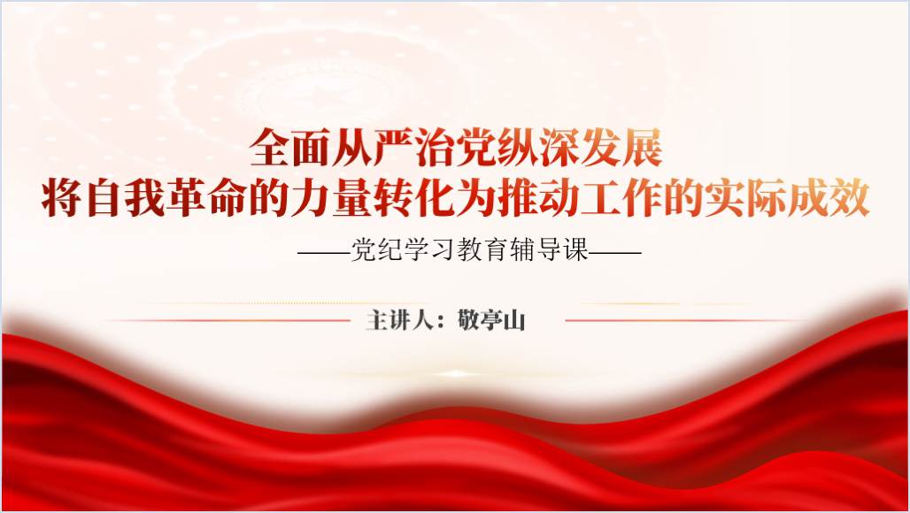 2024年党纪学习教育党课辅导课第二季度书记讲党课ppt课件_篇篇网