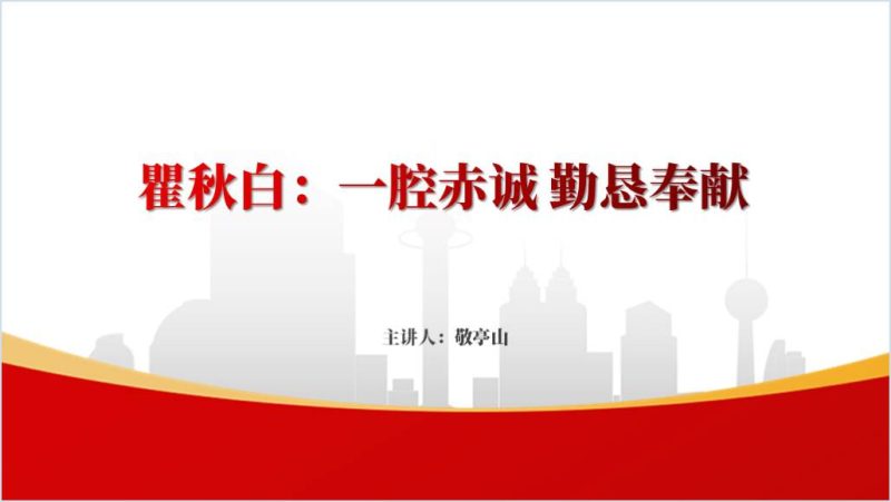 革命烈士瞿秋白红色事迹党史故事ppt课件（附稿）_篇篇网