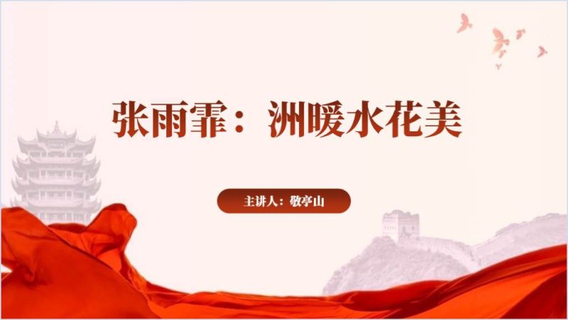 感动中国2023十大人物游泳运动员张雨霏事迹简介主题班会ppt课件（附稿）_篇篇网