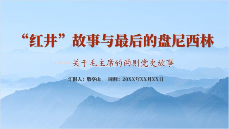 最后一支盘尼西林红色故事党史学习教育专题党课ppt课件（附稿）_篇篇网