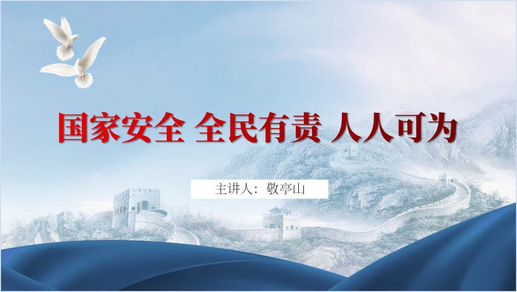 “总体国家安全观 创新引领10周年”第九个全民国家安全教育日ppt课件_纵横材料网