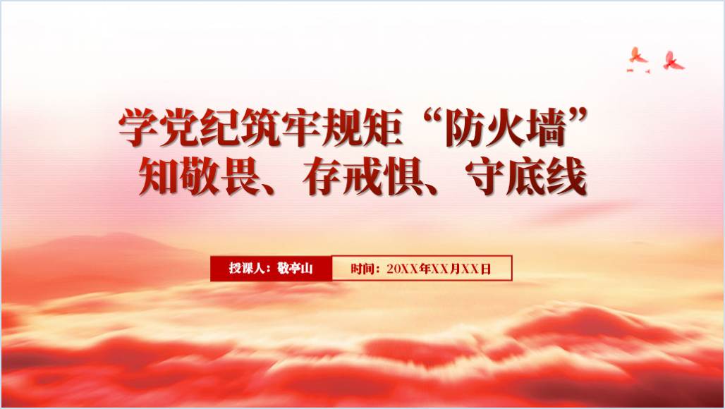 知敬畏存戒惧守底线党纪学习教育党课ppt课件以及讲稿_篇篇网