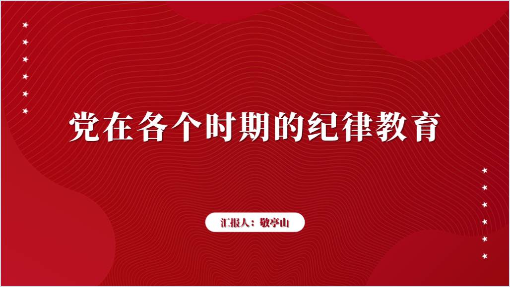 党史上的纪律教育2024党纪学习教育党课ppt课件_纵横材料网