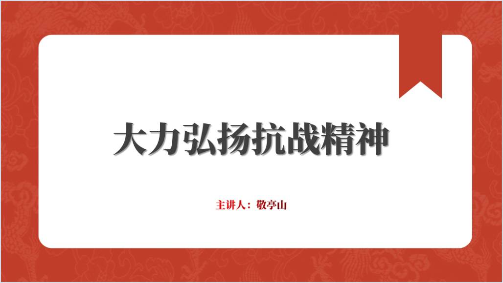 弘扬伟大抗战精神2024党史学习教育ppt课件_篇篇网