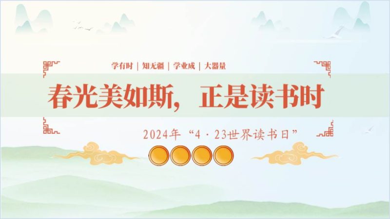 2024年4·23世界读书日团课ppt课件（附稿）_篇篇网