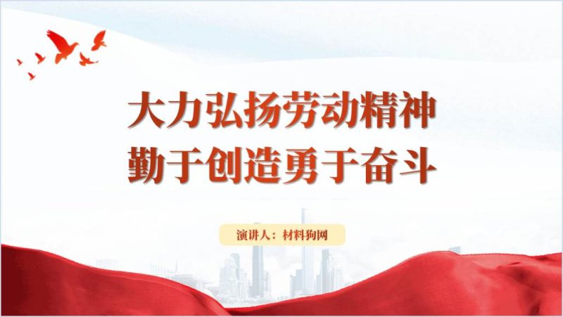 弘扬劳动精神2024五一劳动节团课党课ppt课件（附稿）_篇篇网