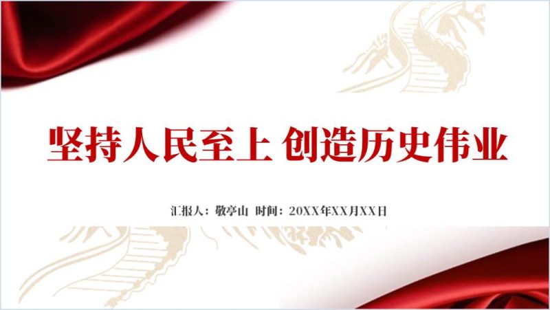始终坚持以人民为中心2024支部书记讲党课ppt课件（附稿）_篇篇网