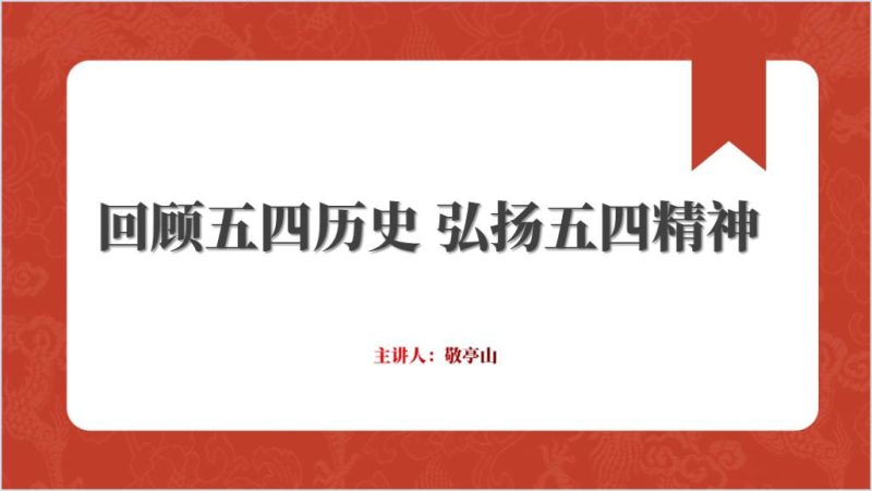 扬五四精神燃青春之火2024五四青年节团课主题班会ppt课件（附稿）_篇篇网