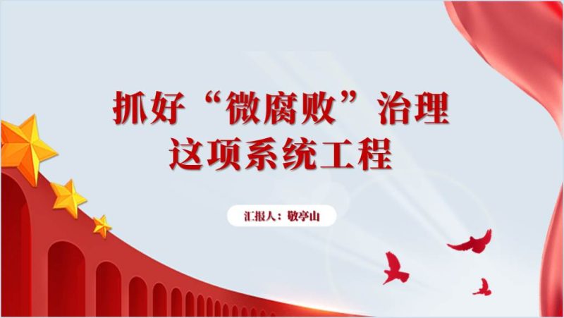 严惩“蝇贪蚁腐”铲除“微腐败”土壤廉政教育党课ppt课件（附稿）_篇篇网