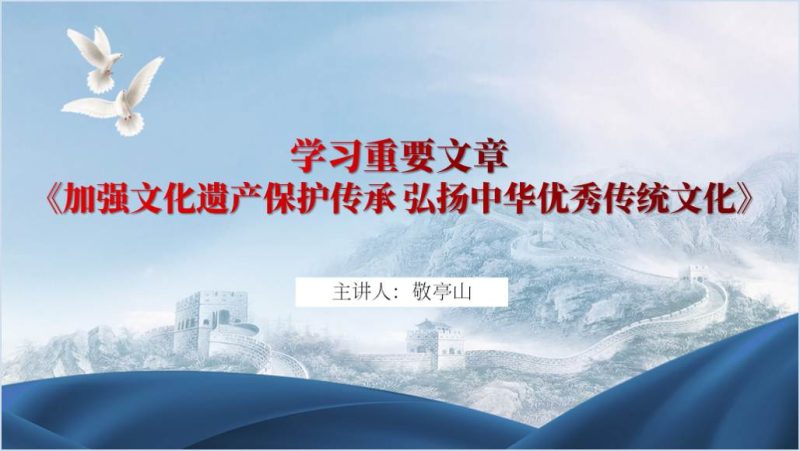 《加强文化遗产保护传承 弘扬中华优秀传统文化》重要讲话精神学习党课ppt课件（附稿）_篇篇网