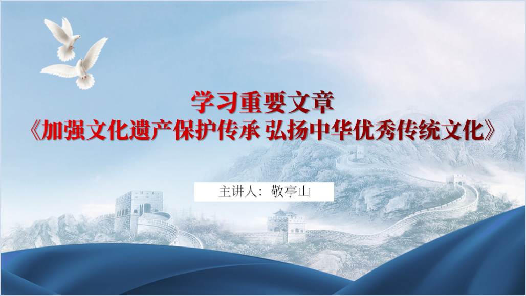 《加强文化遗产保护传承 弘扬中华优秀传统文化》重要讲话精神学习党课ppt课件_纵横材料网