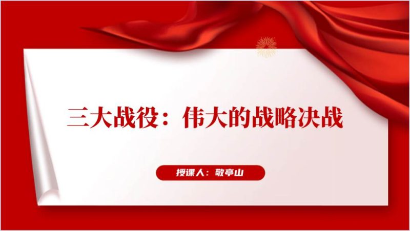 解放战争三大战役历史党史学习教育团课ppt课件（附稿）_篇篇网
