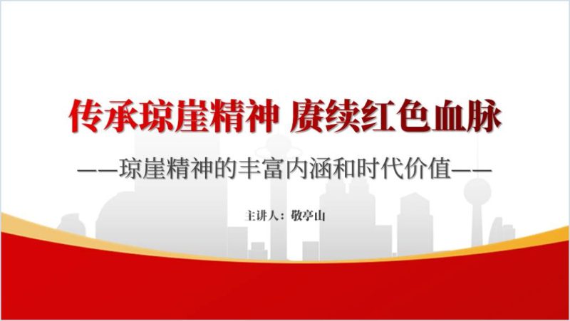 传承琼崖革命精神2024党史学习教育主题党课ppt课件（附稿）_篇篇网