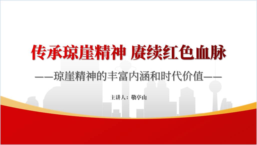 传承琼崖革命精神2024党史学习教育主题党课ppt课件_篇篇网