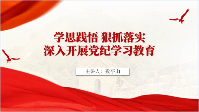 深入开展党纪学习教育专题党课ppt课件（附稿）_篇篇网