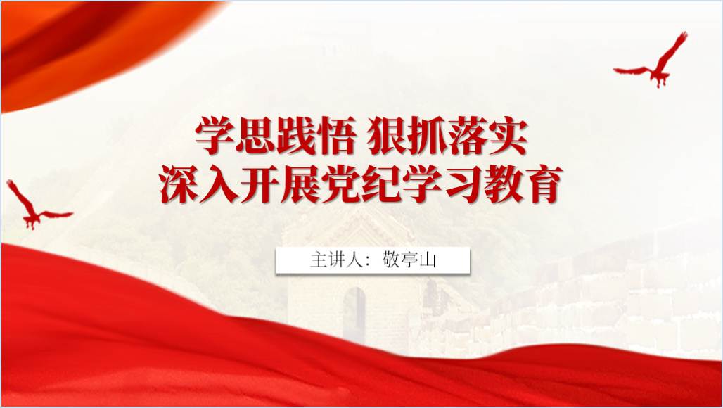 深入开展党纪学习教育专题党课ppt课件 _篇篇网