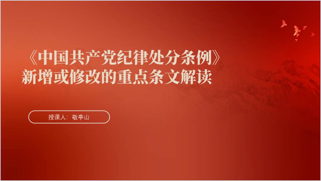 党纪学习教育课件纪律处分条例新增或修改的重点条文解读党课ppt_篇篇网