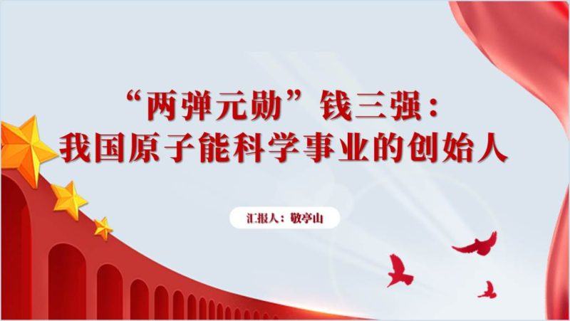两弹一星精神钱三强事迹介绍简介ppt课件（附稿）_篇篇网