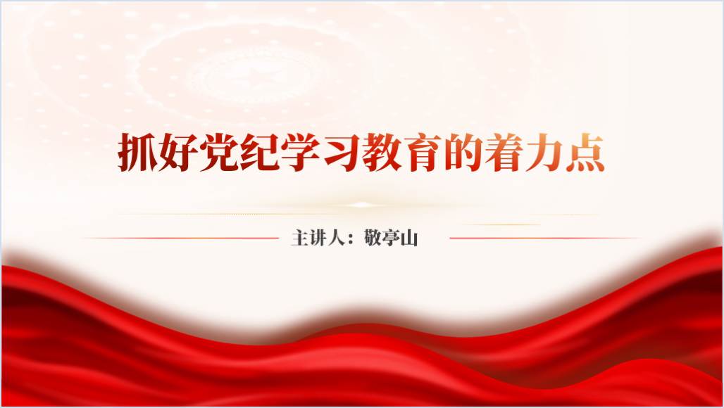 抓好党纪学习教育的着力点微党课ppt课件_篇篇网