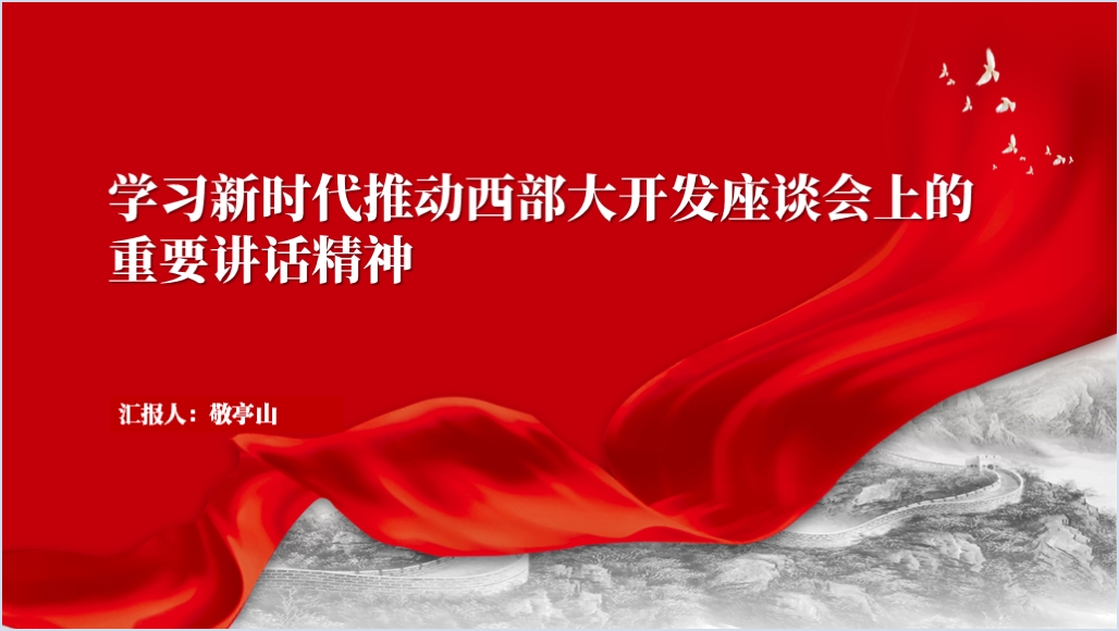 学习新时代推动西部大开发座谈会上的重要讲话精神党课ppt课件_篇篇网