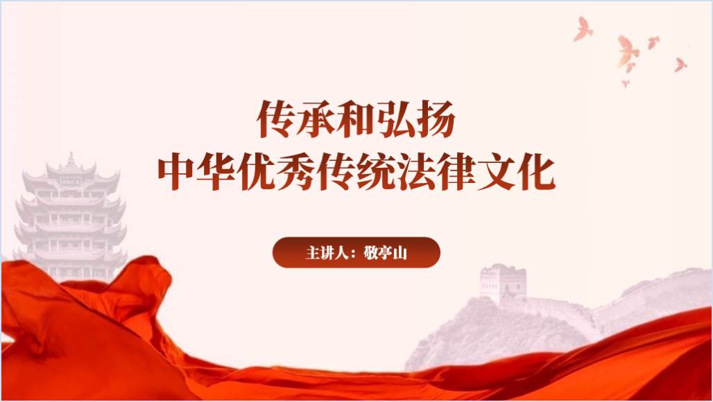 中华优秀传统法律文化律所法院党课ppt课件_篇篇网