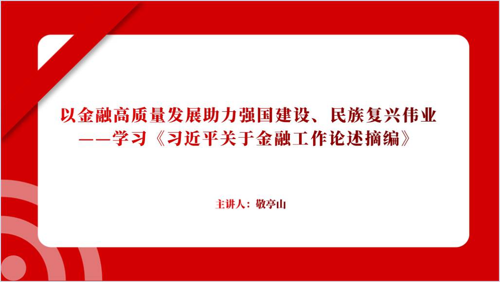 学习关于金融工作论述摘编读书班党课ppt课件_篇篇网