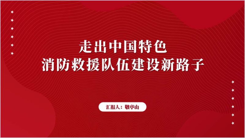 2024年消防队主题党日专题党课ppt课件带讲稿(附稿)_篇篇网