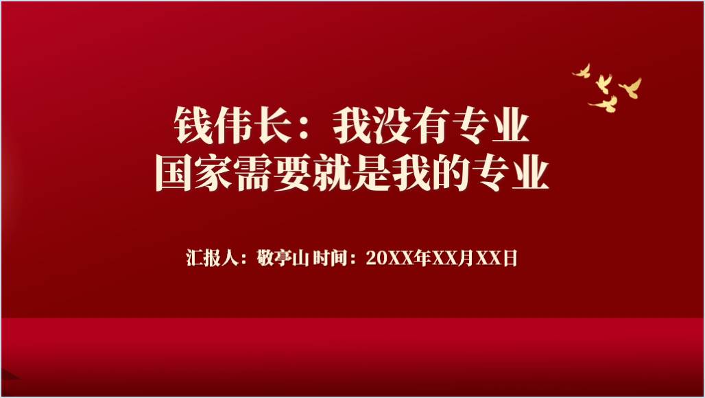 两弹一星元勋钱伟长事迹简介思政课主题班会ppt课件_篇篇网