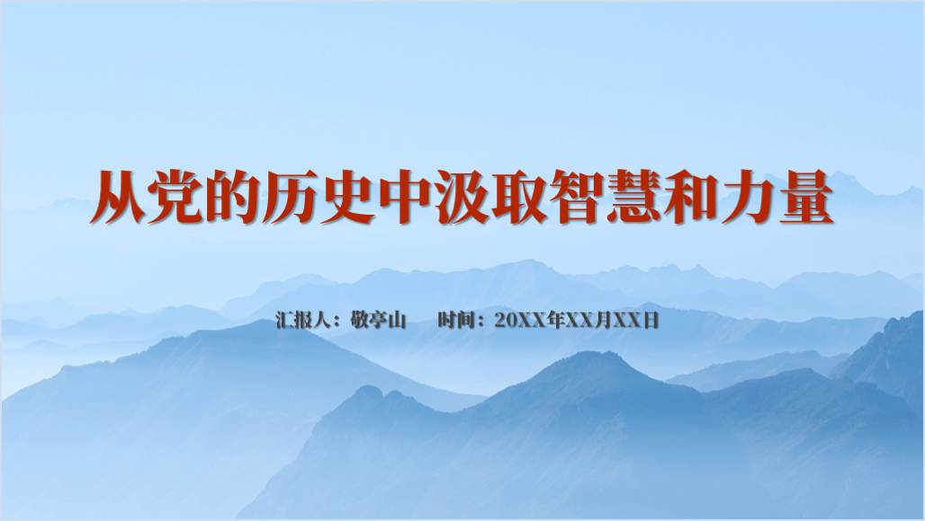 从党的历史中汲取智慧和力量2024年学党史专题党课课件ppt模板_篇篇网