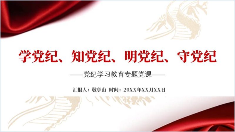 党纪学习教育学党纪、知党纪、明党纪党课ppt课件（附稿）_篇篇网
